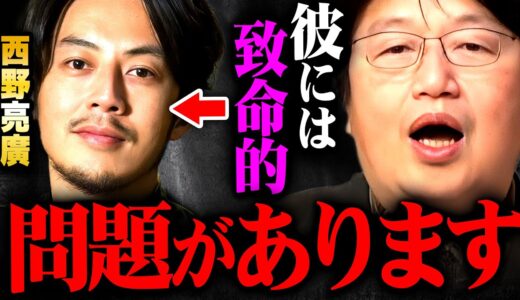 【西野亮廣】彼のある欠点に僕は気づいてしまった。町作りは失敗？！【岡田斗司夫 切り抜き サイコパス エンタメ研究所】