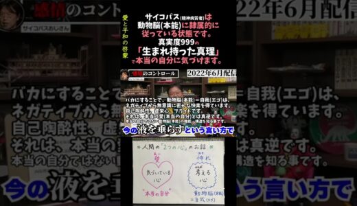 【サイコパスおじさん】岡田斗司夫 サイコパスのメンタル術の話からの、真実度999の情報をシェア　#shorts