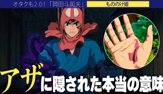 【岡田斗司夫】アシタカのアザに隠された本当の意味!!歩く縄文土器・神々からのサイン!?【切り抜き/オタキング/スタジオジブリ/もののけ姫】