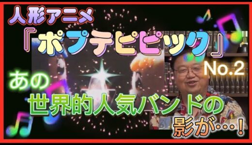【岡田斗司夫】『ポプテピピック』No.2 細か過ぎる技術の他に、なんと‼️あの世界的人気バンドの影が…