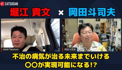 【堀江貴文 × 岡田斗司夫】不治の病を治す未来までいける〇〇が実現可能になる...!?  ZATSUDANの一部を公開!!