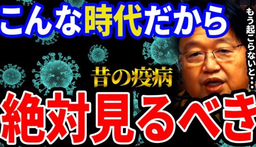 【岡田斗司夫】人類史上最も人を●した疫病！こんな時代だからこそ過去を振り返ろう【岡田斗司夫 切り抜き サイコパス 人生相談 ペスト 天然痘 スペイン風邪 第1次世界大戦  コロナ 第3次世界大戦】