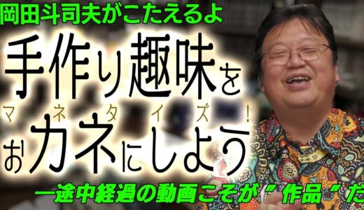 ハンドクラフト作品をビジネスにしたいのですが、どうやって始めるのがいいんでしょうか？[岡田斗司夫切り抜き]