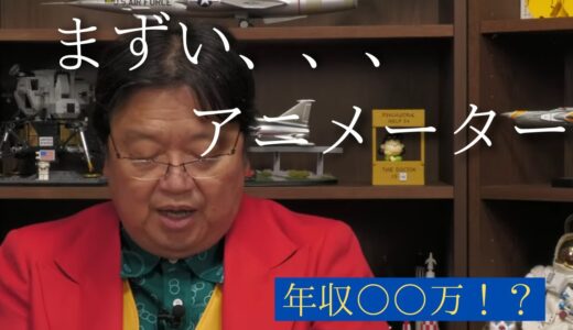 アニメーターの現状。未来　　「岡田斗司夫・切り抜き」
