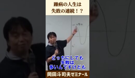 生きにくい【 岡田斗司夫 切り抜き 】 #shorts