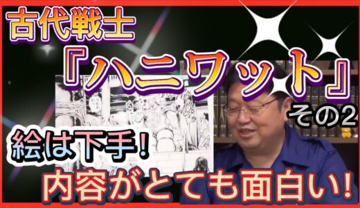 【岡田斗司夫】古代戦士『ハニワット』主人公ハニワットが登場するまでが、とても長い…そして、絵が下手なんだけど内容がとても面白い‼️