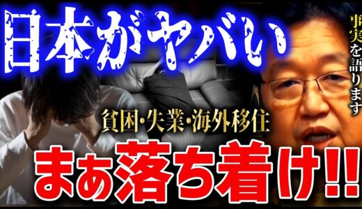 知らないと搾取されます。「日本が終わった」に対しサイコパスの見解がこれです【岡田斗司夫 切り抜き サイコパス 人生相談 搾取 失業 日本 オワコン 海外移住 貧乏 貧困 困窮 NHK】