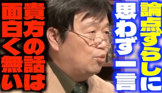 「ここって教育についての議論の場ですよね…」「そんな小細工どこで覚えたんだよ…」道徳教育のあり方について議論した感想を語るサイコパス【岡田斗司夫/切り抜き】