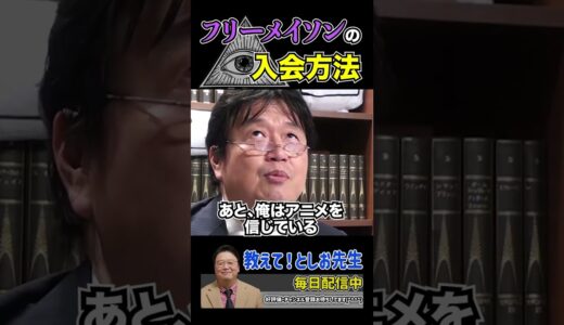 【岡田斗司夫】フリーメイソンの入会方法【岡田斗司夫切り抜き/切り取り/サイコパスおじさん/都市伝説/オカルト】#shorts