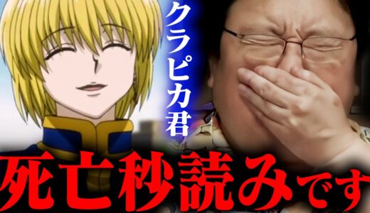 《祝》連載再開！ハンターハンター大予想！！！【ＨＵＮＴＥＲ×ＨＵＮＴＥＲ】【岡田斗司夫 / 切り抜き / サイコパスおじさん】