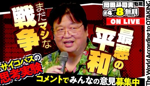 【コメント募集中】最悪の平和 と まだマシな戦争 岡田斗司夫ゼミ＃458（2022.10.2）自由学園講演 2022/9/20