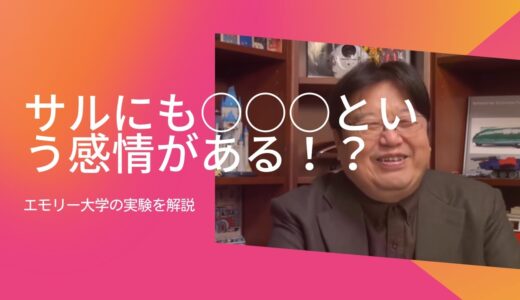 【岡田斗司夫】サルにも〇〇という感情があった！？　エモリー大学の実験を解説【岡田斗司夫切り抜き】