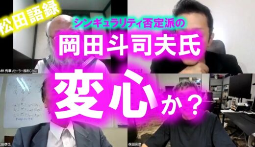 松田語録：岡田斗司夫変心か？～画像生成AIで絵師やイラストレーターが仕事を奪われるといっているが…
