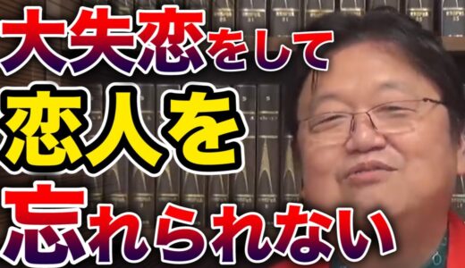 【岡田斗司夫】恋人が忘れられなくて辛いです【サイコパス切り抜き】