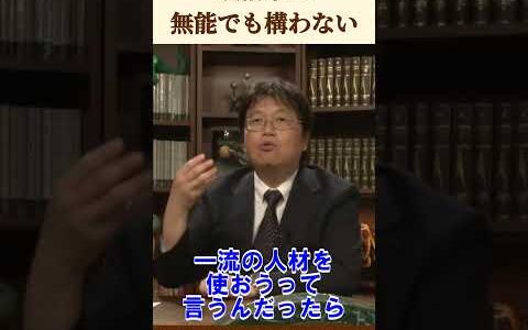 政治家は無能で良い【 岡田斗司夫 切り抜き 】 #shorts