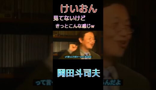 【けいおん】面白予想！岡田斗司夫