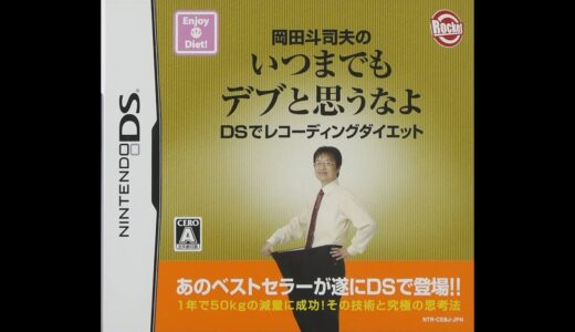岡田斗司夫のいつまでもデブと思うなよ (JP)