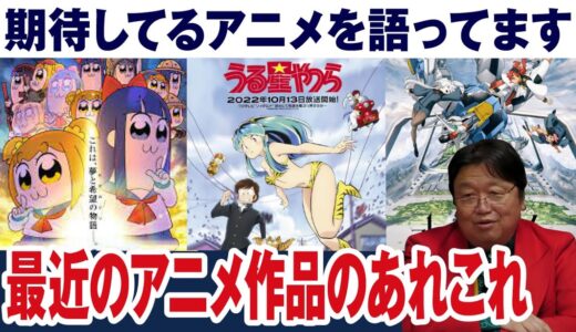 【ポプテピピック】【うる星やつら】【ガンダム　水星の魔女】岡田斗司夫が期待してるところと、そうでもないところ【岡田斗司夫ゼミ切り抜き】