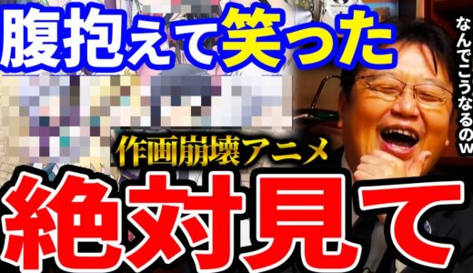 【岡田斗司夫】腹抱えて笑っちゃった！作画崩壊がみどころのアニメ！【岡田斗司夫 切り抜き サイコパス 人生相談 作画崩壊 異世界はスマートフォンとともに。 構図 異世界モノ 炎上 アニメ】