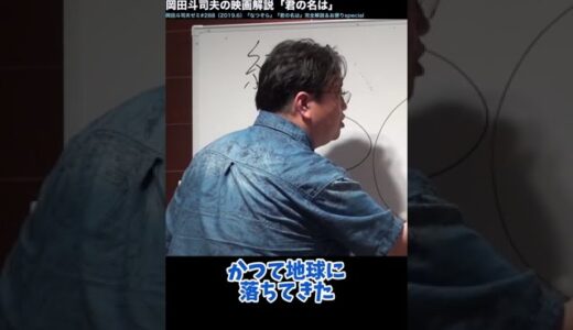 岡田斗司夫の映画解説「君の名は」 #shorts