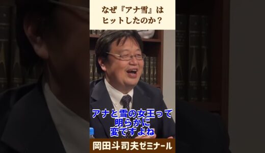 『アナ雪』は面白くない【 岡田斗司夫 切り抜き 】 #shorts
