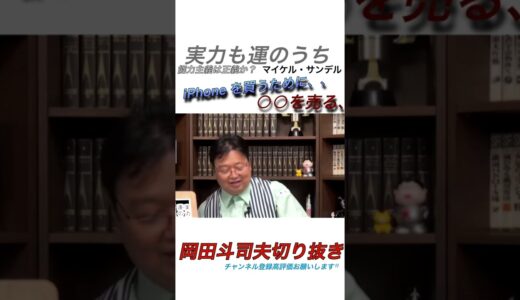 【岡田斗司夫切り抜き】IPhoneを買う為に中国人の青年が売ったモノは、、【能力主義は正義か】