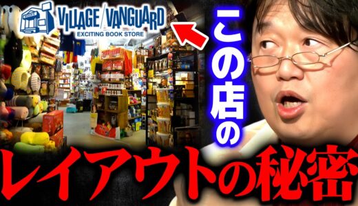【展開思考力②】「最高の部屋の作り方」ヴィレヴァン方式に隠された心くすぶるレイアウトテクニック【岡田斗司夫 切り抜き サイコパス 】