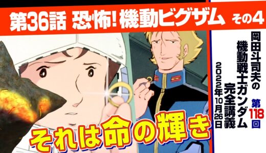 スレッガーと指輪「機動戦士ガンダム」完全講座＃118「恐怖！ 機動ビグザム」その４