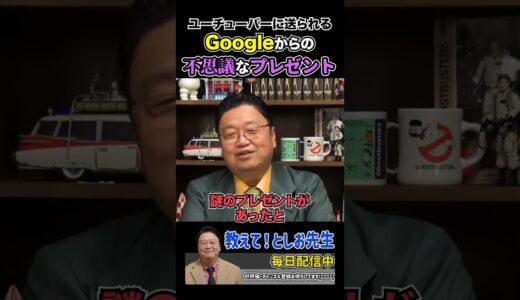【不可思議】ユーチューバーにGoogleから送られてくる奇妙なプレゼント【岡田斗司夫切り抜き/切り取り/サイコパスおじさん】#shorts
