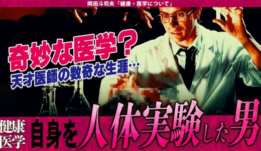 【岡田斗司夫】世にも奇妙な人体実験!!自分に対して行った人体実験「淋病を解明した男」【切り抜き/オタキング/医学/ジョンハンター/梅毒】