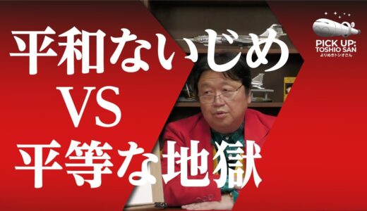 最悪な平和とマシな戦争どちらが良いか？【岡田斗司夫／切り抜き】