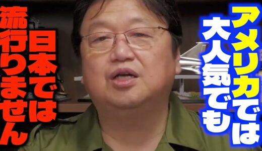 「上流階級の人生の目的になっているアレ...」「日本でやってもモノマネにすぎません...」アメリカの文化が日本に根付かない理由サイコパス【岡田斗司夫/切り抜き】