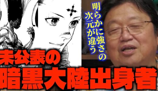 「暗黒大陸出身者の特徴は●●が不明なことです…」「他のキャラとは一線を画す強さですよね…」ハンターハンター再開に歓喜するサイコパス【岡田斗司夫/切り抜き】
