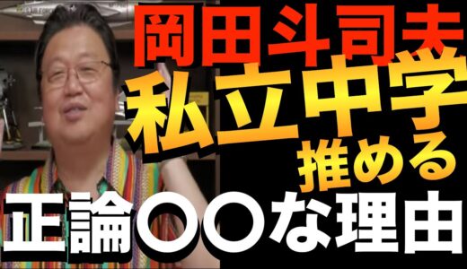 [岡田斗司夫]私立中学はおすすめ？