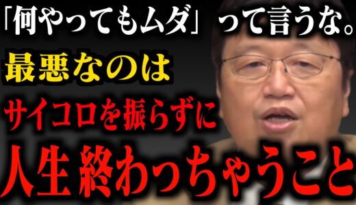 【神回】なぜあなたの夢は叶わないのか？人生を諦めてるヤツは見ろ！夢が叶う５％の法則。打席に立つことの重要性を分かりやすく解説します。【岡田斗司夫/切り抜き/人生相談/雑学】