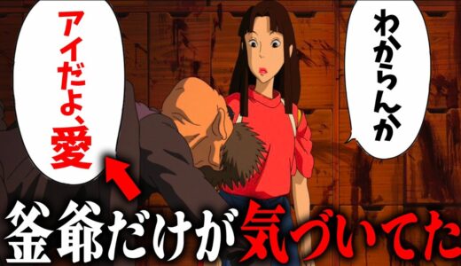 普通に見ていたら絶対に気づけない『千と千尋の神隠し』釜爺だけが気づいていた千尋とハクの関係【岡田斗司夫切り抜き】