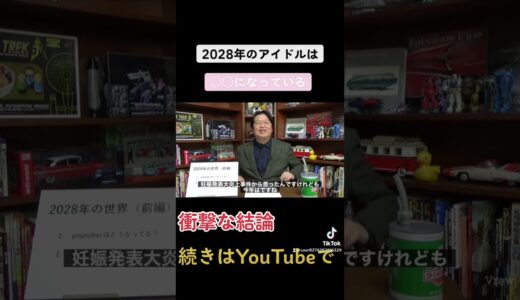 衝撃すぎたな、、、#岡田斗司夫 #岡田斗司夫切り抜き #アイドル