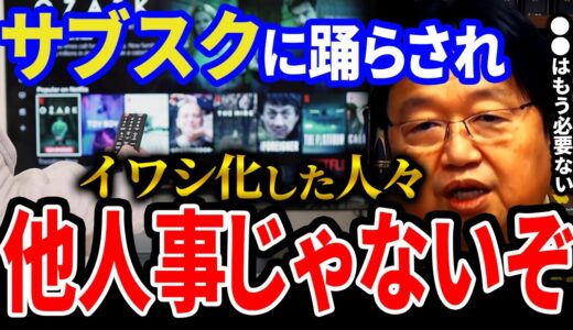 【岡田斗司夫】サブスク開発者は地獄に落ちろ！サブスクがこの世に与えた影響とは？【岡田斗司夫 切り抜き サイコパス 人生相談 サブスク アーティスト イワシ化 中世 座付き ジブリ 宮崎駿 】