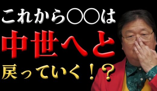 これからは○○が中世へと戻ります【岡田斗司夫切り抜き】