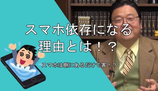 【岡田斗司夫】なぜスマホ依存になるのか！？　ついついスマホを触ってしまう理由　スマホは側にあるだけで害！？　スマホ依存　スマホ依存症【岡田斗司夫切り抜き】