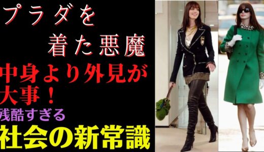 【プラダを着た悪魔】外見を変えると人は変われる！プラダを着た悪魔で外見の大事さについて学ぶ！【岡田斗司夫　切り抜き　ガプラダを来た悪魔　解説　映画　アン・ハサウェイ　ファション　メイク】