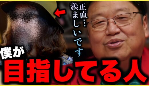 「僕は〇〇さんが羨ましいです..ああなりたいですよ」②斗司夫が憧れる人物とは？①大学教員も驚いた学生の実態とは？【サイコパス人生相談/岡田斗司夫/切り抜き】