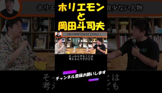 【ホリエモン】 ホリエモンと岡田斗司夫の会話の内容が凄い 【ホリエモン 堀江貴文 岡田斗司夫 切り抜き】 #shorts