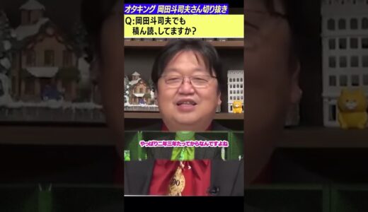 岡田斗司夫でも積ん読するの？聞いてみた[岡田斗司夫切り抜きショート]