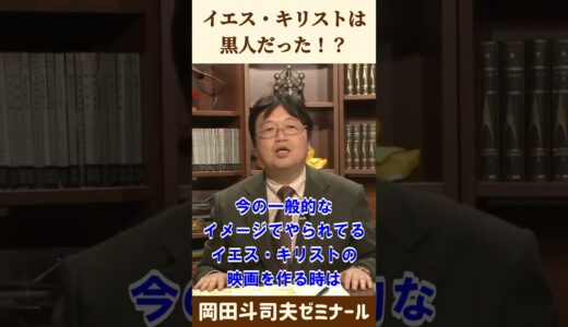 イエス・キリスト黒人説【 岡田斗司夫 切り抜き 】 #shorts