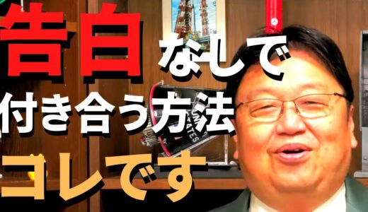 【恋愛】告白なしで付き合う方法を教えます、一つの方法論として参考にしてください【岡田斗司夫 切り抜き/恋愛/社会人】