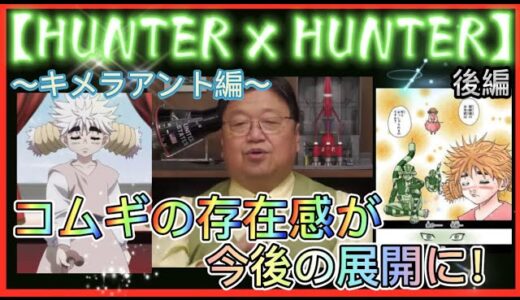 【岡田斗司夫】祝・再連載記念‼️［HUNTER×HUNTER］~キメラアント編~ アップロードラスト再配信… 重要キャラクターは◯ム◯だった‼︎