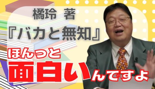 斗司夫激推し！！これを見ると『バカと無知』が読みたくなる！！【岡田斗司夫 / 切り抜き / 書籍紹介】