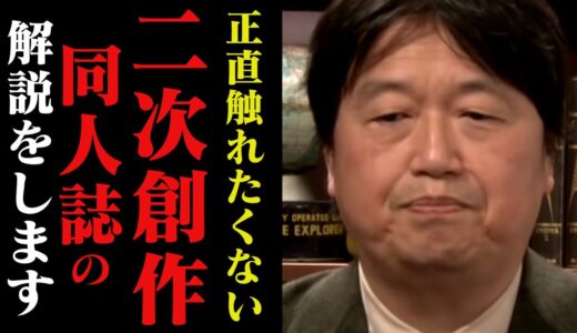 【※二次創作の現実】版権元はどう思ってるの？同人誌についてぶっちゃけ【コミケ/オタク/出版社/プロ/アマチュア/イラスト/岡田斗司夫/切り抜き/テロップ付き/For education】