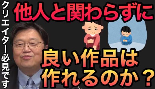 [岡田斗司夫] 他人と関わらずに良い作品が作れるか？